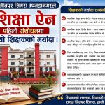 जीतपुरसिमरा उपमहानगरपालिकाको शिक्षा ऐन संशोधन : शिक्षक छनोटदेखि विद्यालय व्यवस्थापनसम्म नयाँ व्यवस्था लागू जीतपुरसिमरा उपमहानगरपालिकाको शिक्षा ऐन संशोधन : शिक्षक छनोटदेखि विद्यालय व्यवस्थापनसम्म नयाँ व्यवस्था लागू