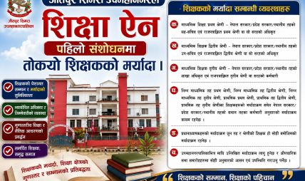 जीतपुरसिमरा उपमहानगरपालिकाको शिक्षा ऐन संशोधन : शिक्षक छनोटदेखि विद्यालय व्यवस्थापनसम्म नयाँ व्यवस्था लागू जीतपुरसिमरा उपमहानगरपालिकाको शिक्षा ऐन संशोधन : शिक्षक छनोटदेखि विद्यालय व्यवस्थापनसम्म नयाँ व्यवस्था लागू