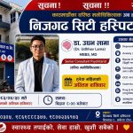 निजगढ सिटी अस्पतालमा अन्तिम शनिबार  वरिष्ठ मनोचिकित्सकको सेवा उपलब्ध हुने