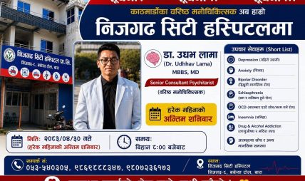 निजगढ सिटी अस्पतालमा अन्तिम शनिबार  वरिष्ठ मनोचिकित्सकको सेवा उपलब्ध हुने