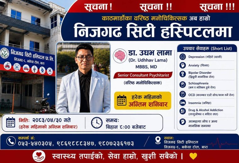 निजगढ सिटी अस्पतालमा अन्तिम शनिबार  वरिष्ठ मनोचिकित्सकको सेवा उपलब्ध हुने