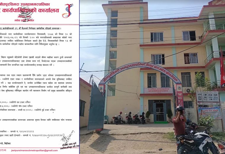 जीतपुरसिमरा उपमहानगरपालिकाले बाढी प्रभावितका लागि ११ लाख सहयोग गर्ने