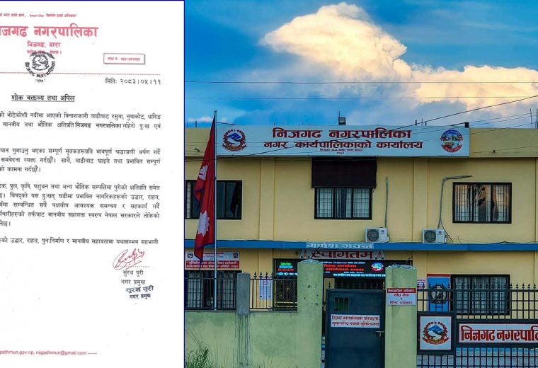 भोटेकोशी बाढीबाट भएको क्षतिप्रति निजगढ नगरपालिकाद्वारा दुःख व्यक्त
