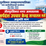 जीतपुरसिमरा नगर अस्पतालमा सर्पदंश उपचार केन्द्र सञ्चालन गर्न अनुमति माग