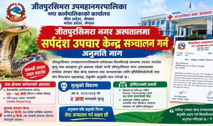 जीतपुरसिमरा नगर अस्पतालमा सर्पदंश उपचार केन्द्र सञ्चालन गर्न अनुमति माग