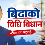 बिदाको बिधि बिधान बिदाको बिधि बिधान