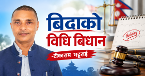 बिदाको बिधि बिधान