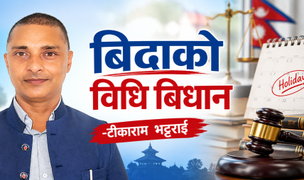 बिदाको बिधि बिधान