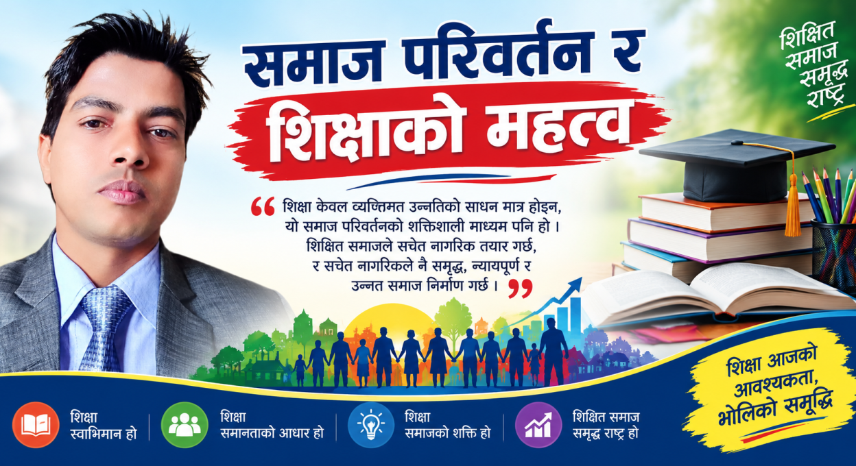 समाज परिवर्तन र शिक्षाको महत्त्व