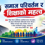 समाज परिवर्तन र शिक्षाको महत्त्व