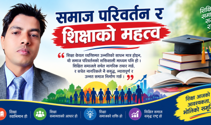 समाज परिवर्तन र शिक्षाको महत्त्व
