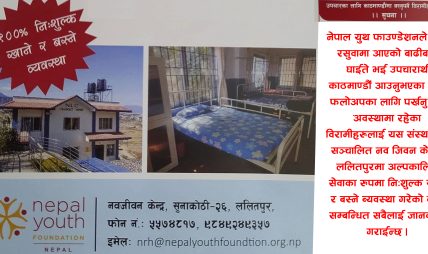 रसुवा बाढीका घाइते बिरामीका लागि नेपाल युथ फाउण्डेशनद्धारा ललितपुरमा निःशुल्क खाना तथा बस्ने व्यवस्था रसुवा बाढीका घाइते बिरामीका लागि नेपाल युथ फाउण्डेशनद्धारा ललितपुरमा निःशुल्क खाना तथा बस्ने व्यवस्था
