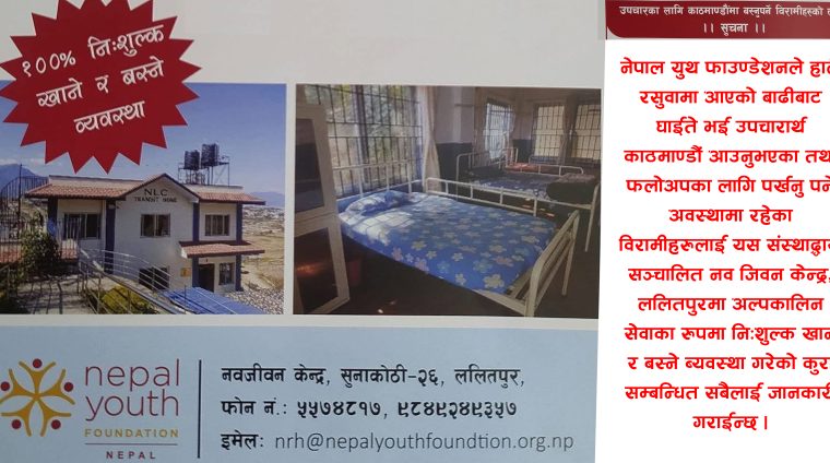 रसुवा बाढीका घाइते बिरामीका लागि नेपाल युथ फाउण्डेशनद्धारा ललितपुरमा निःशुल्क खाना तथा बस्ने व्यवस्था