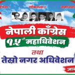 निजगढ नगर कांग्रेस सभापतिमा ज्ञानबहादुर गोलेको उम्मेदवारी घोषणा, यस्ता छन्– प्रतिबद्धता