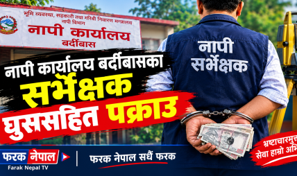 नापी कार्यालय बर्दीबासका सर्भेक्षक घुससहित पक्राउ नापी कार्यालय बर्दीबासका सर्भेक्षक घुससहित पक्राउ