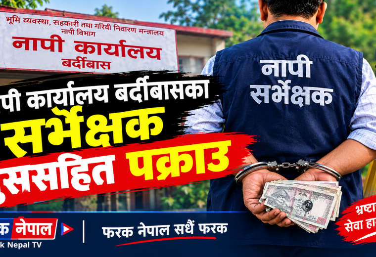 नापी कार्यालय बर्दीबासका सर्भेक्षक घुससहित पक्राउ