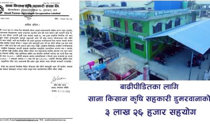 बाढीपीडितका लागि साना किसान कृषि सहकारी डुमरवानाको ३ लाख २६ हजार सहयोग