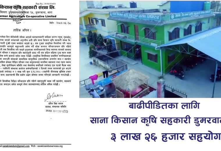 बाढीपीडितका लागि साना किसान कृषि सहकारी डुमरवानाको ३ लाख २६ हजार सहयोग