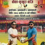 दशैंको अवसरमा निजगढमा मैत्रीपूर्ण फुटबल प्रतियोगिता हुँदै, बाढीपीडितलाई आर्थिक सहयोग गरिने