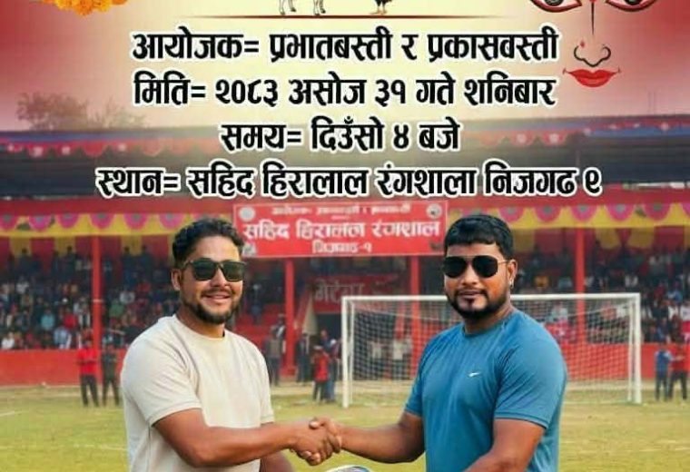 दशैंको अवसरमा निजगढमा मैत्रीपूर्ण फुटबल प्रतियोगिता हुँदै, बाढीपीडितलाई आर्थिक सहयोग गरिने