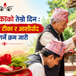 दसैँको टीकाको तेस्रो दिन : मान्यजनबाट टीका र आशीर्वाद ग्रहण गर्ने क्रम जारी