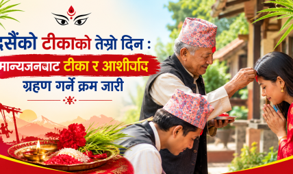 दसैँको टीकाको तेस्रो दिन : मान्यजनबाट टीका र आशीर्वाद ग्रहण गर्ने क्रम जारी