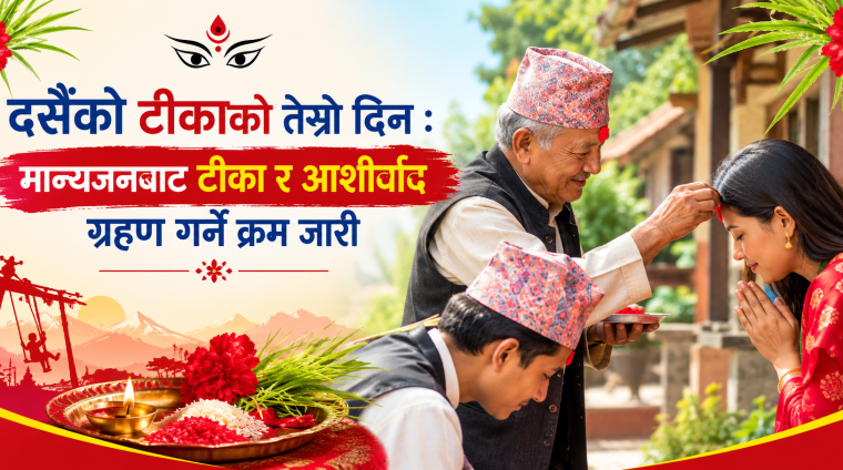 दसैँको टीकाको तेस्रो दिन : मान्यजनबाट टीका र आशीर्वाद ग्रहण गर्ने क्रम जारी