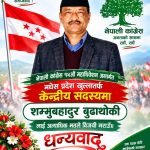 बुढाथोकीद्वारा कांग्रेसको १५औँ महाधिवेशनमा केन्द्रीय सदस्यमा उम्मेदवारी दर्ता