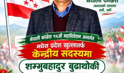 बुढाथोकीद्वारा कांग्रेसको १५औँ महाधिवेशनमा केन्द्रीय सदस्यमा उम्मेदवारी दर्ता बुढाथोकीद्वारा कांग्रेसको १५औँ महाधिवेशनमा केन्द्रीय सदस्यमा उम्मेदवारी दर्ता