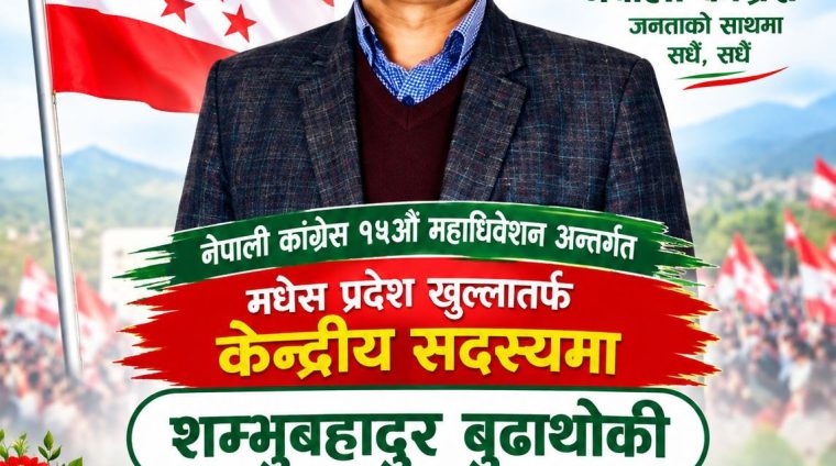बुढाथोकीद्वारा कांग्रेसको १५औँ महाधिवेशनमा केन्द्रीय सदस्यमा उम्मेदवारी दर्ता