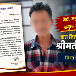 श्रीमानको कुटपिटपछि मृत्यु घटनाप्रति मेची–महाकाली बुहारी संयुक्त आवाजको भर्त्सना