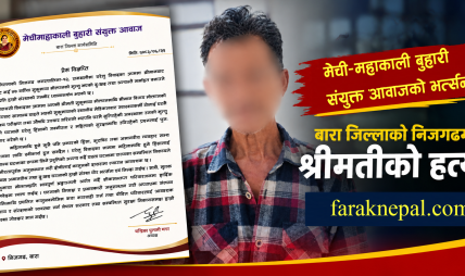 श्रीमानको कुटपिटपछि मृत्यु घटनाप्रति मेची–महाकाली बुहारी संयुक्त आवाजको भर्त्सना